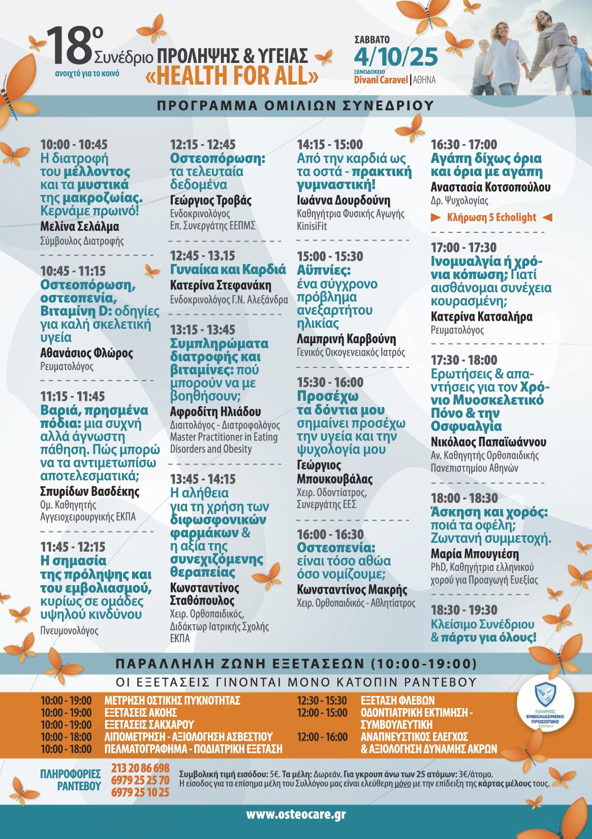 Το 18ο Συνέδριο Πρόληψης και Υγείας «Health for All» θα πραγματοποιηθεί το Σάββατο 4 Οκτωβρίου 2025 στο ξενοδοχείο Divani Caravel στην Αθήνα. Το πρόγραμμα περιλαμβάνει ομιλίες για τη διατροφή, την οστεοπόρωση, τη βιταμίνη D, τη χρήση συμπληρωμάτων, την καρδιαγγειακή υγεία, την πρόληψη σε μεγαλύτερες ηλικίες, καθώς και θέματα ψυχικής ισορροπίας και άσκησης. Παράλληλα θα γίνονται δωρεάν εξετάσεις, όπως μέτρηση οστικής πυκνότητας, καρδιολογικός και διαβητολογικός έλεγχος.