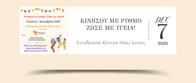 κινησου με ρυθμο