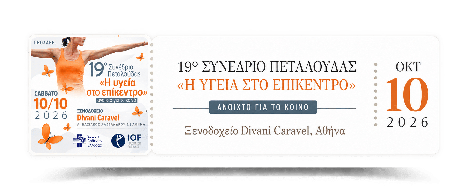 19ο Συνέδριο Πεταλούδας «Η Υγεία στο Επίκεντρο» – KinisiFit