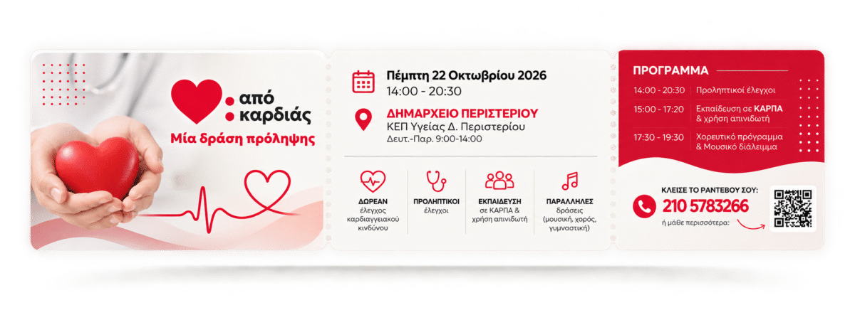 Από Καρδιάς – Δράση πρόληψης και δωρεάν καρδιολογικών ελέγχων στο Δημαρχείο Περιστερίου, 22 Οκτωβρίου 2026